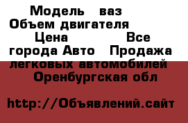  › Модель ­ ваз2114 › Объем двигателя ­ 1 499 › Цена ­ 20 000 - Все города Авто » Продажа легковых автомобилей   . Оренбургская обл.